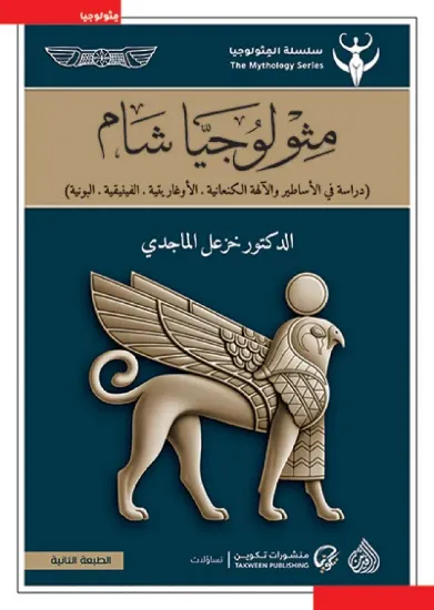 صورة مثولوجيا شام